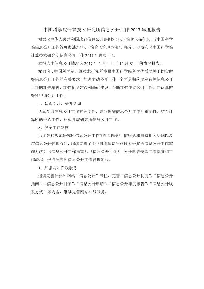 中国科学院计算技术研究所信息公开工作2017年度报告.pdf