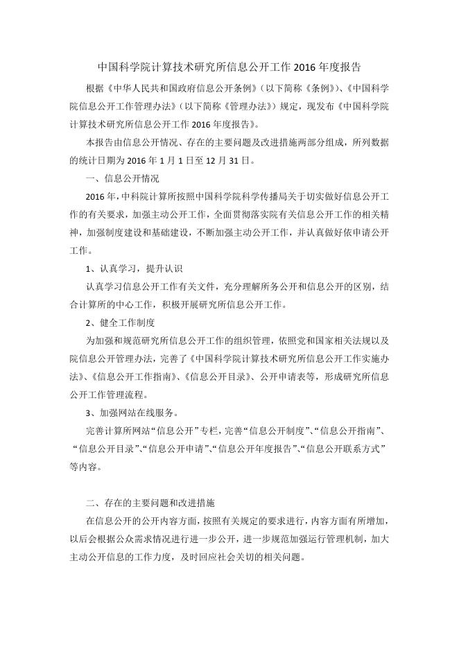 中国科学院计算技术研究所信息公开工作2016年度报告.pdf