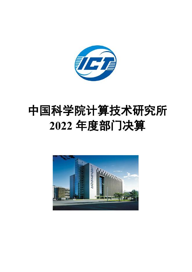 中国科学院计算技术研究所2022年部门决算.pdf