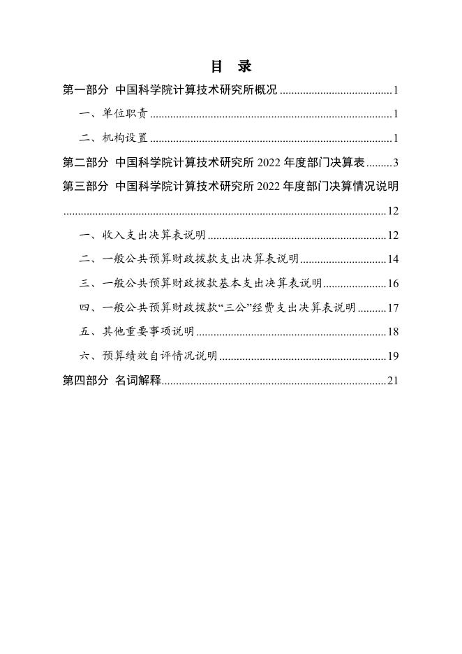 中国科学院计算技术研究所2022年部门决算.pdf