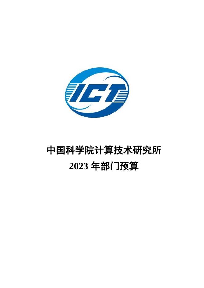 中国科学院计算技术研究所2023年部门预算.pdf