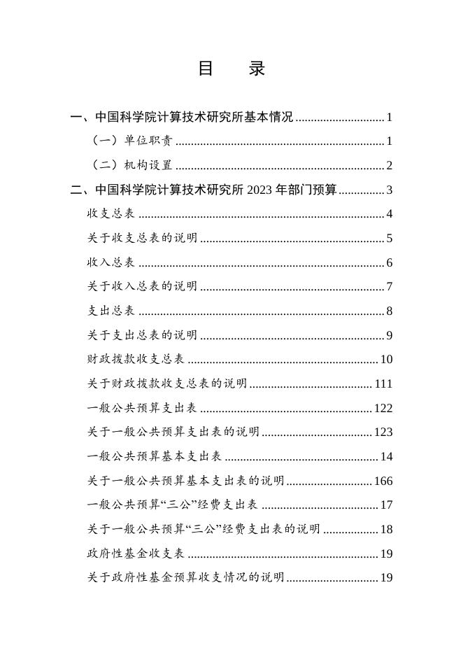 中国科学院计算技术研究所2023年部门预算.pdf