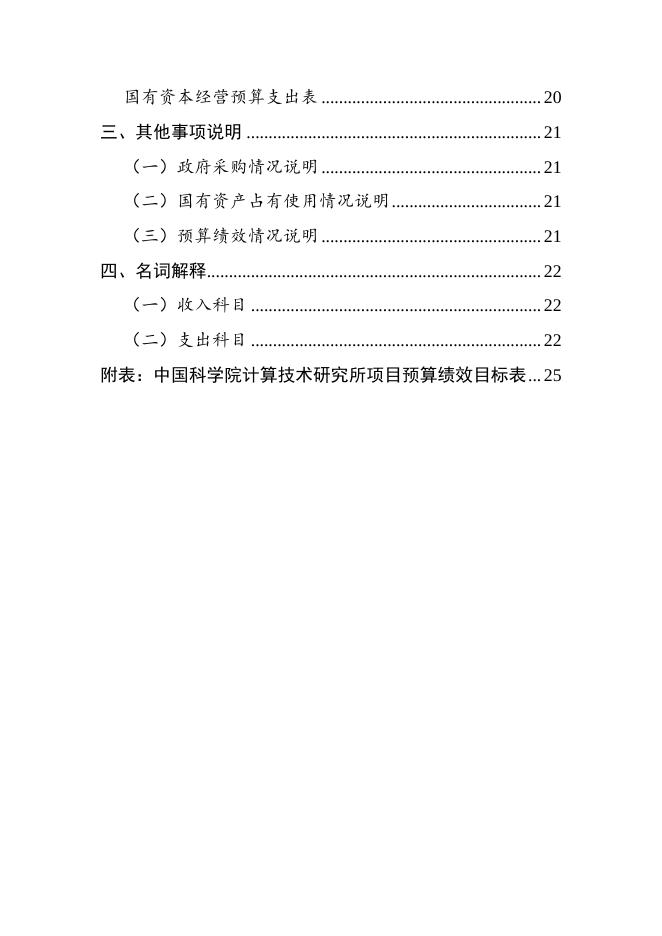 中国科学院计算技术研究所2023年部门预算.pdf