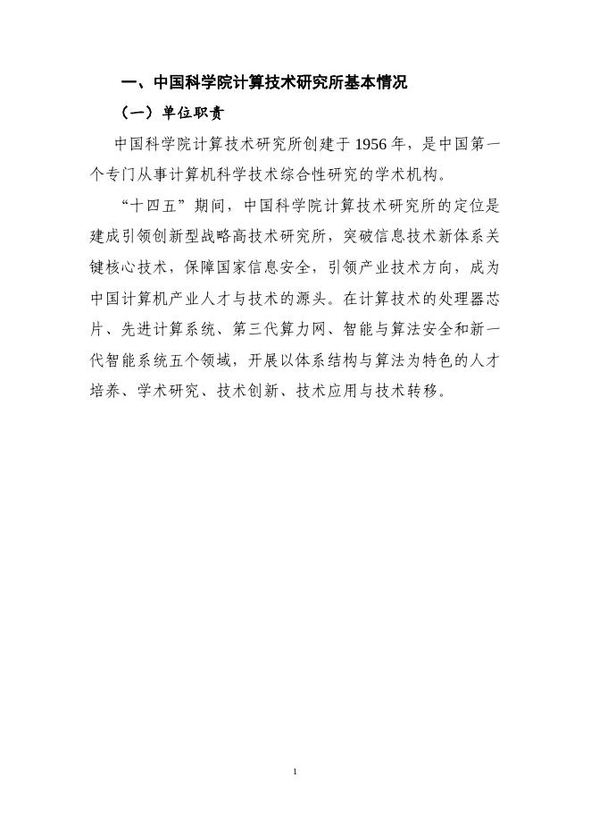 中国科学院计算技术研究所2023年部门预算.pdf