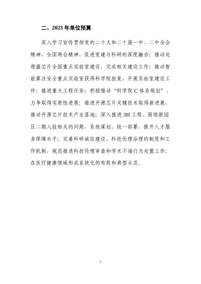 中国科学院计算技术研究所2023年部门预算.pdf