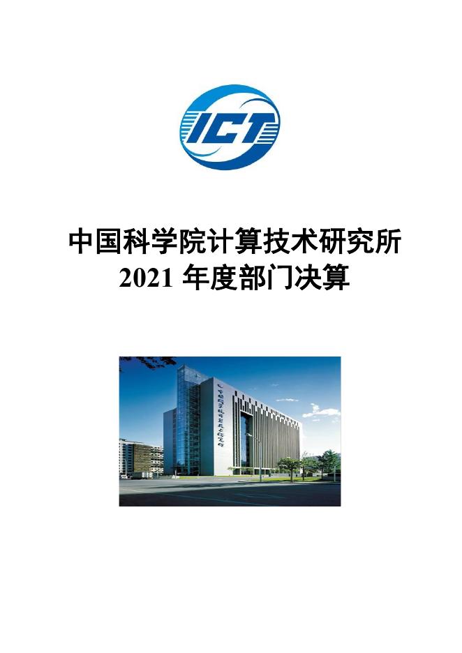 中国科学院计算技术研究所2021年部门决算.pdf