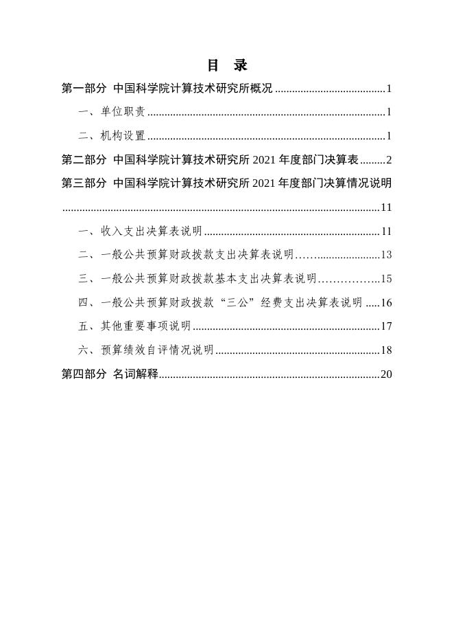 中国科学院计算技术研究所2021年部门决算.pdf
