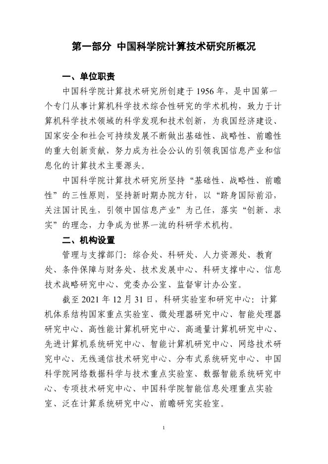 中国科学院计算技术研究所2021年部门决算.pdf
