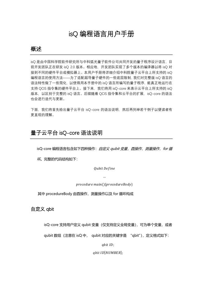 2.isQ-core编程语言用户手册.pdf