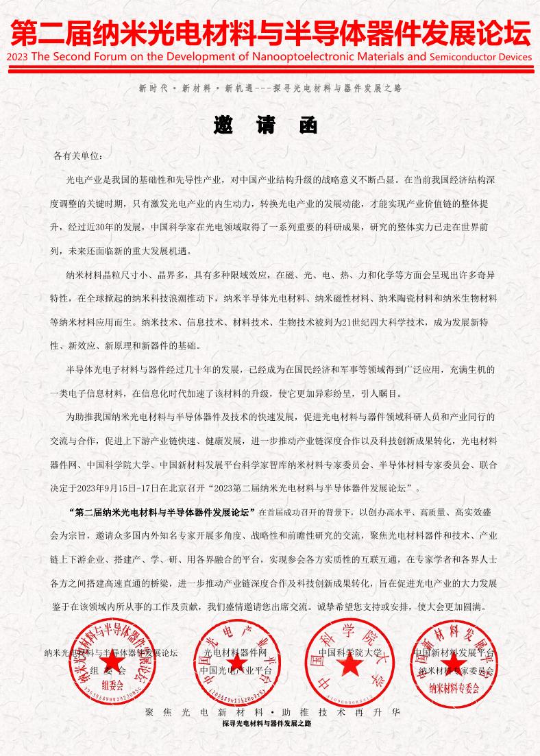 第二届纳米光电材料与半导体器件发展论坛(2023.9.15-17，北京）.pdf