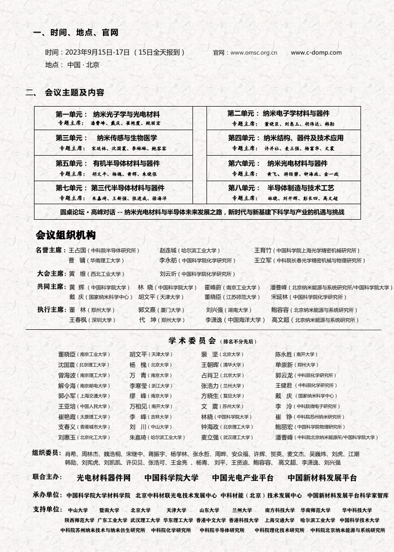 第二届纳米光电材料与半导体器件发展论坛(2023.9.15-17，北京）.pdf
