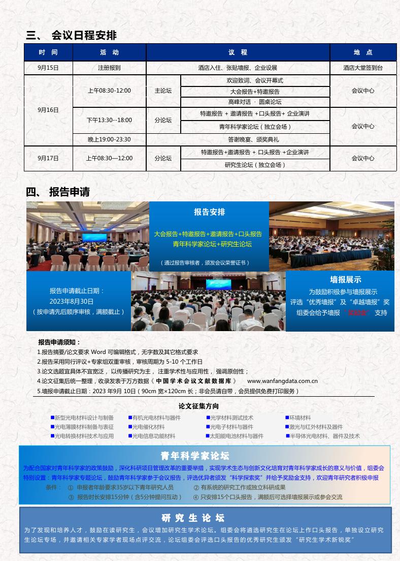第二届纳米光电材料与半导体器件发展论坛(2023.9.15-17，北京）.pdf