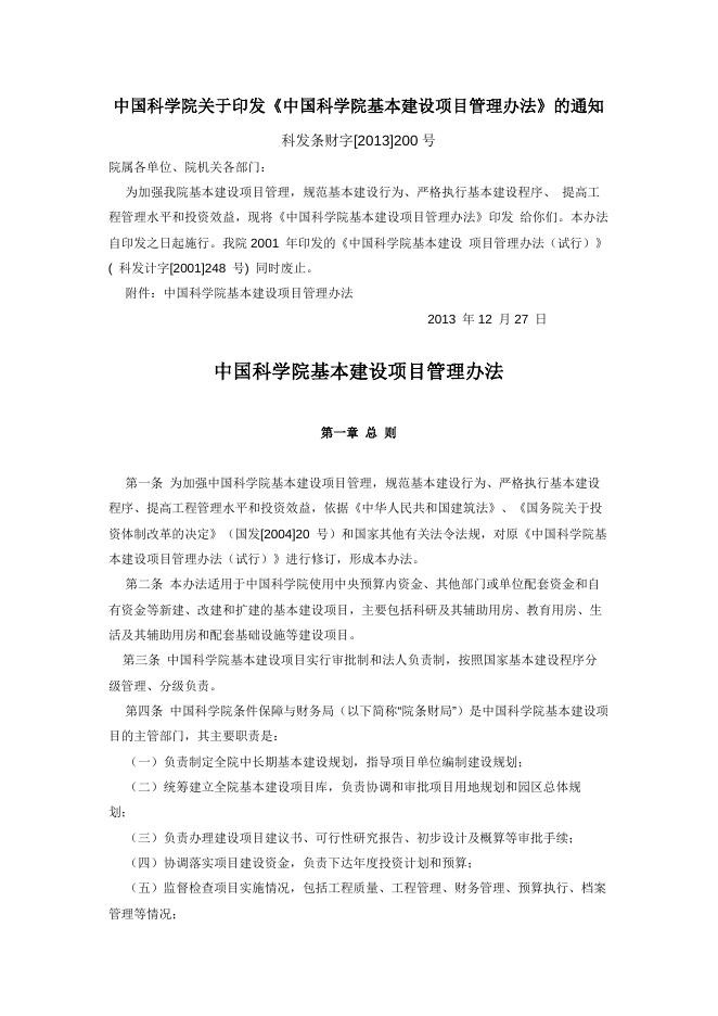 中国科学院关于印发《中国科学院基本建设项目管理办法》的通知.pdf
