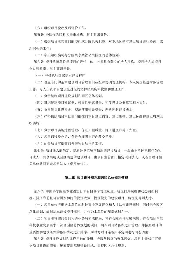 中国科学院关于印发《中国科学院基本建设项目管理办法》的通知.pdf