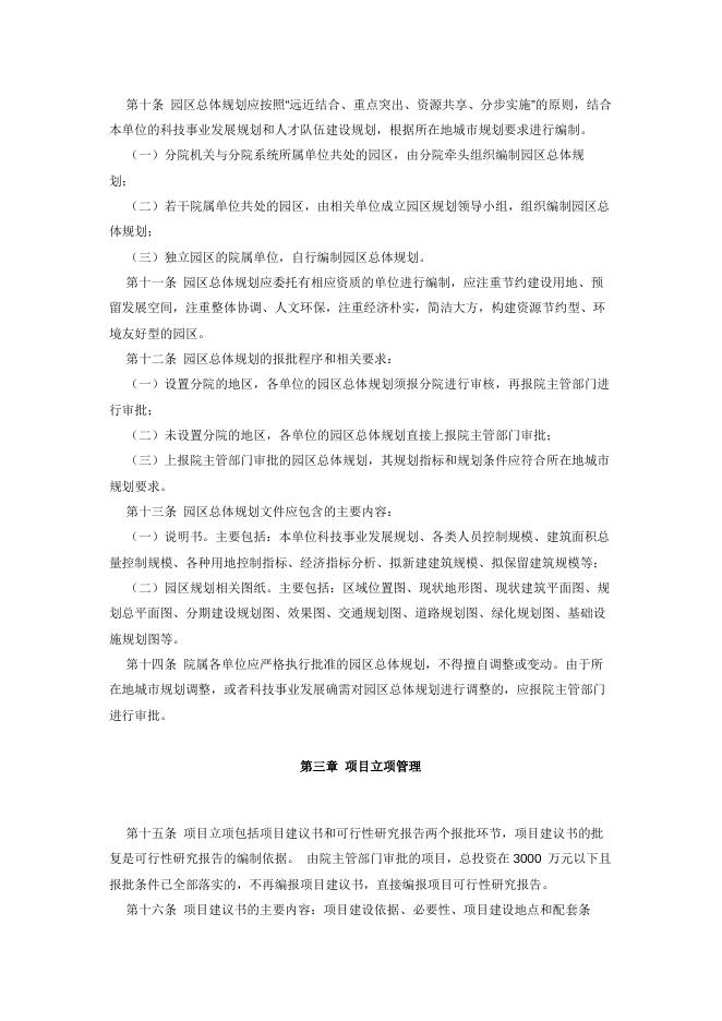 中国科学院关于印发《中国科学院基本建设项目管理办法》的通知.pdf