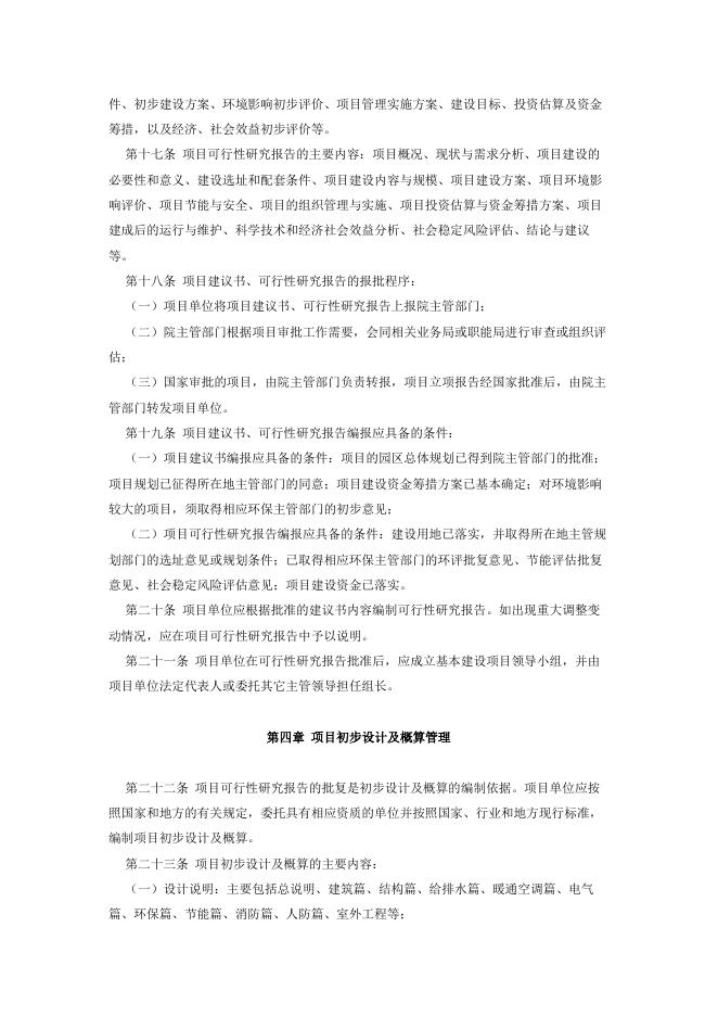 中国科学院关于印发《中国科学院基本建设项目管理办法》的通知.pdf