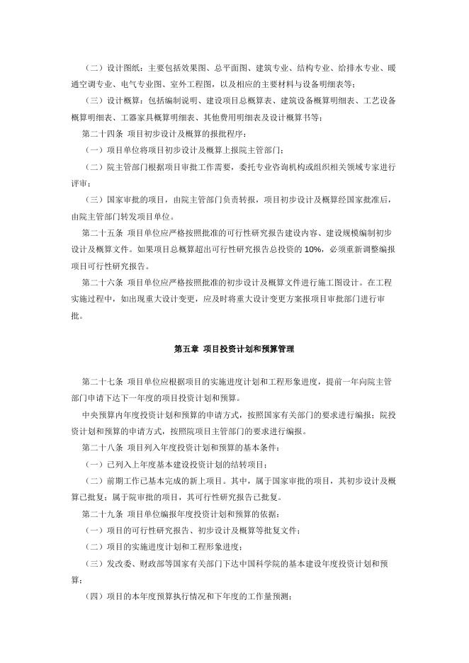 中国科学院关于印发《中国科学院基本建设项目管理办法》的通知.pdf