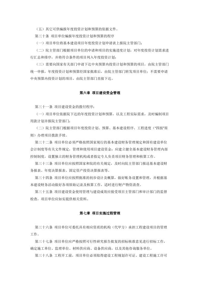 中国科学院关于印发《中国科学院基本建设项目管理办法》的通知.pdf