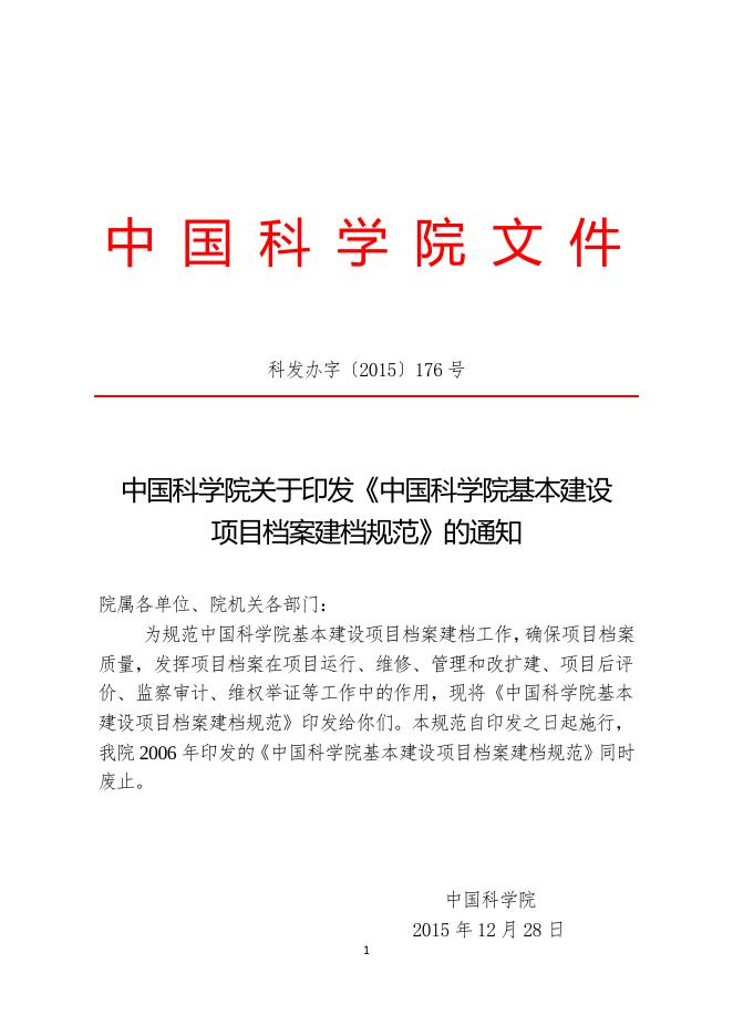 中国科学院关于印发《中国科学院基本建设项目档案建档规范》的通知.pdf