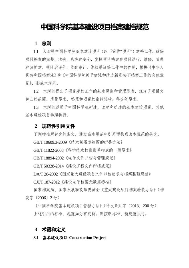 中国科学院关于印发《中国科学院基本建设项目档案建档规范》的通知.pdf