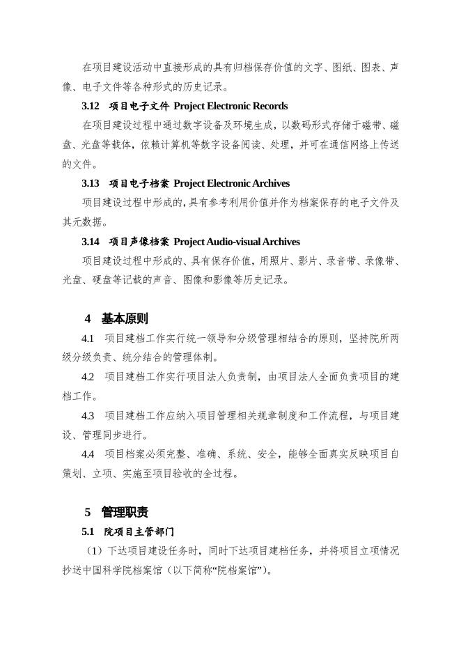 中国科学院关于印发《中国科学院基本建设项目档案建档规范》的通知.pdf