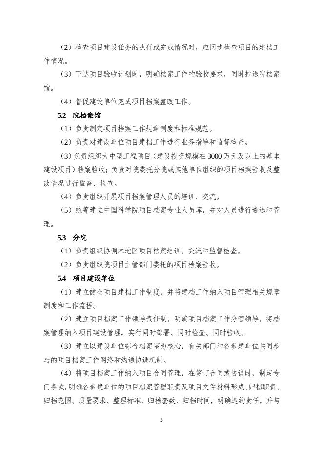 中国科学院关于印发《中国科学院基本建设项目档案建档规范》的通知.pdf