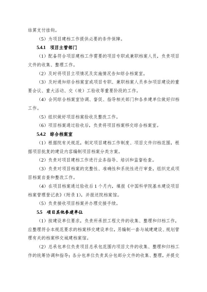 中国科学院关于印发《中国科学院基本建设项目档案建档规范》的通知.pdf