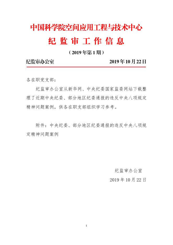 纪监审工作信息(第一期)2019年10月.pdf