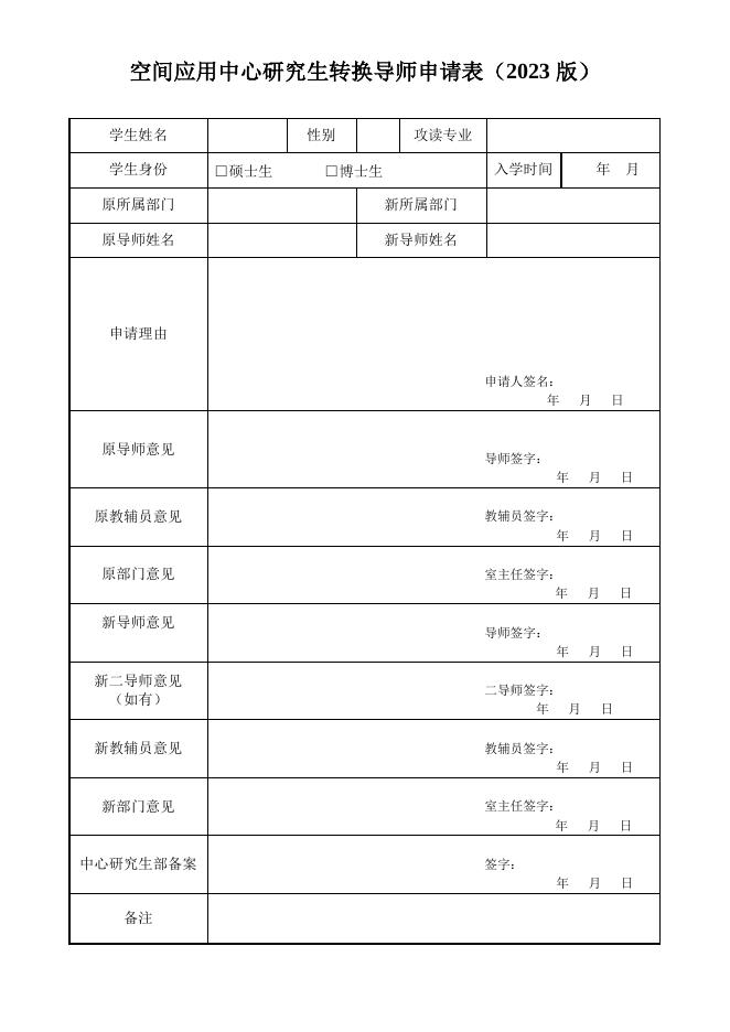 空间应用中心研究生转换导师申请表.pdf