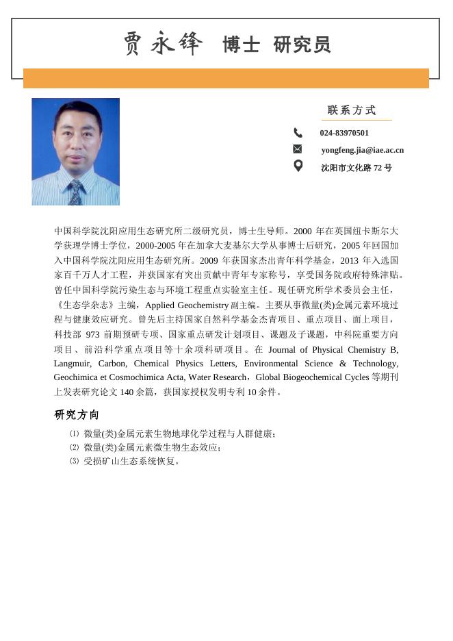 贾永锋 研究员;杰青.pdf