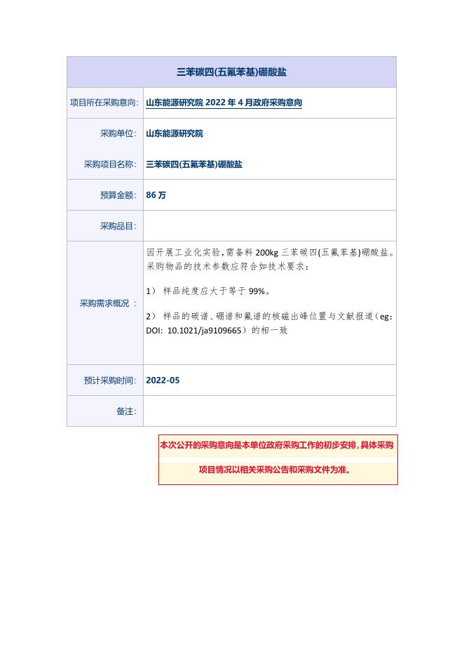 三苯碳四(五氟苯基)硼酸盐采购意向公开.pdf