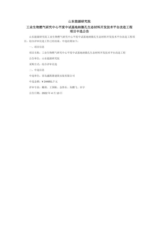 山东能源研究院 工业生物燃气研究中心平度中试基地纳微孔生态材料开发技术平台改造工程 项目中选公告.pdf