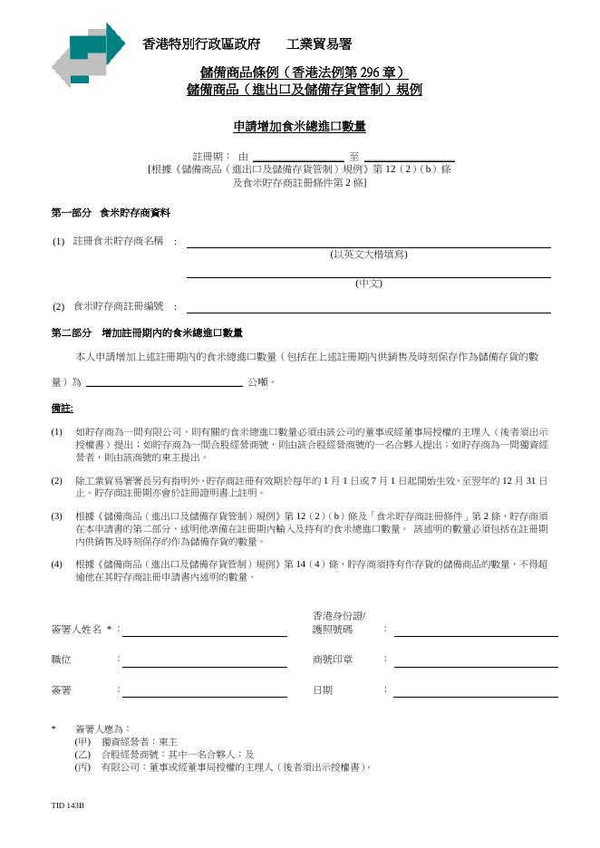 申 請 增 加 食 米 總 進 口 數 量.pdf