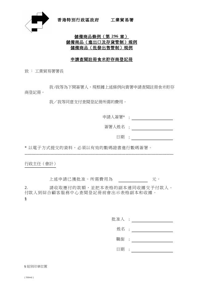 申 請 查 閱 註 冊 食 米 貯 存 商 登 記 冊.pdf