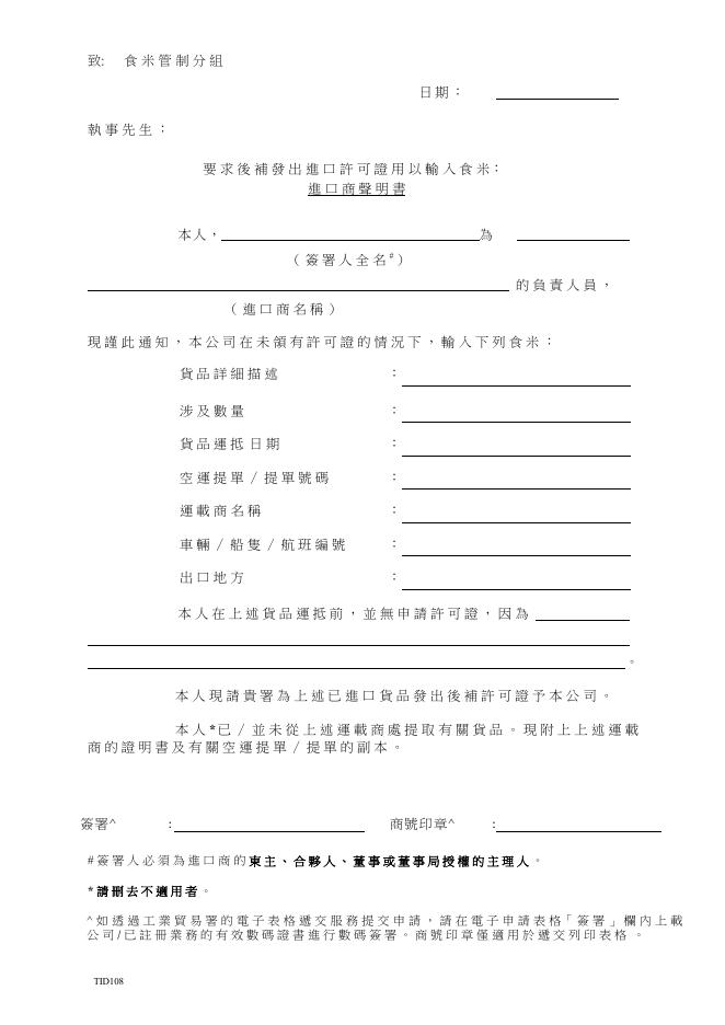 要 求 後 補 發 出 進 口 許 可 證 用 以 輸 入 食 米 ： 進 口 商 聲 明 書.pdf