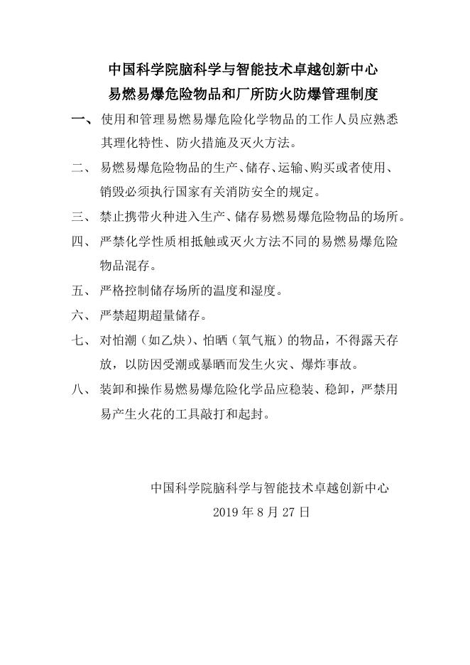 易燃易爆危险物品和厂所防火防爆管理制度.pdf