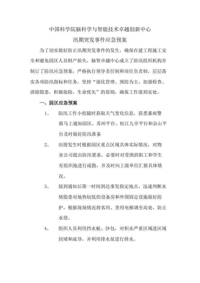 汛期突发事件应急预案（脑智卓越中心）.pdf