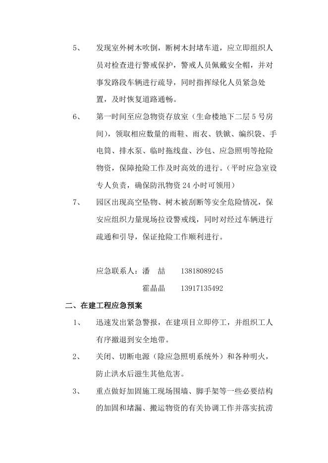 汛期突发事件应急预案（脑智卓越中心）.pdf