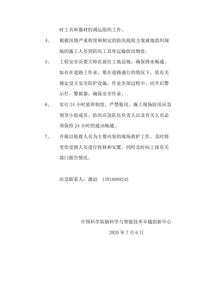 汛期突发事件应急预案（脑智卓越中心）.pdf