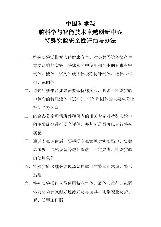 特殊实验安全性评估与办法.pdf