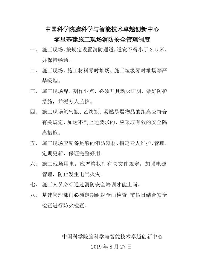 零星基建施工现场消防安全管理制度.pdf