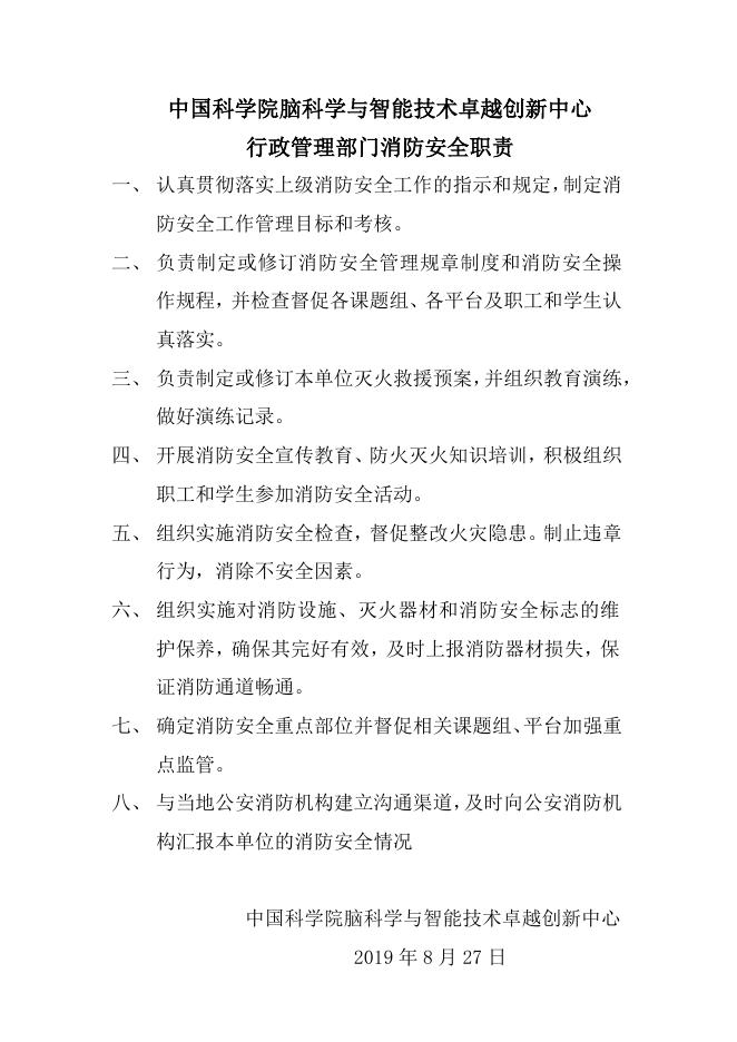行政管理部门消防安全职责.pdf