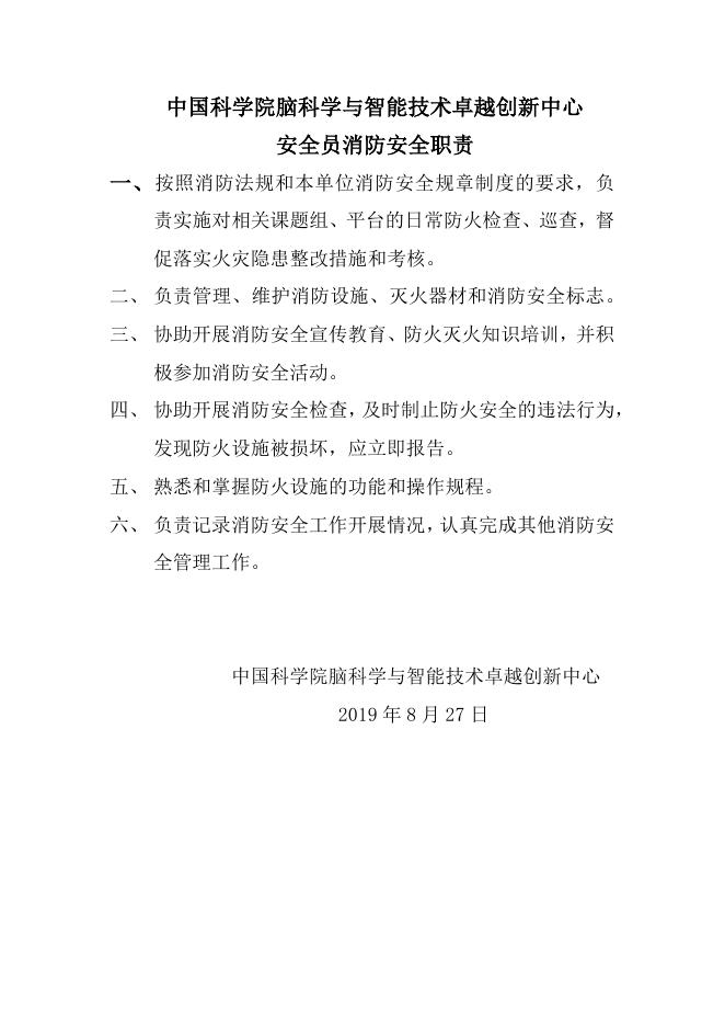 安全员消防安全职责.pdf