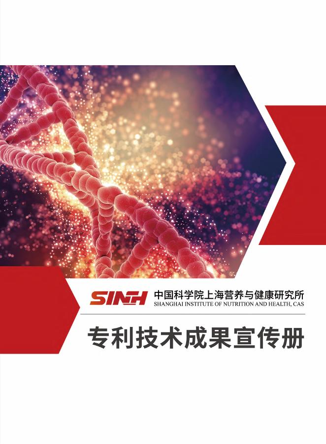 中国科学院上海营养与健康研究所专利技术成果宣传册.pdf