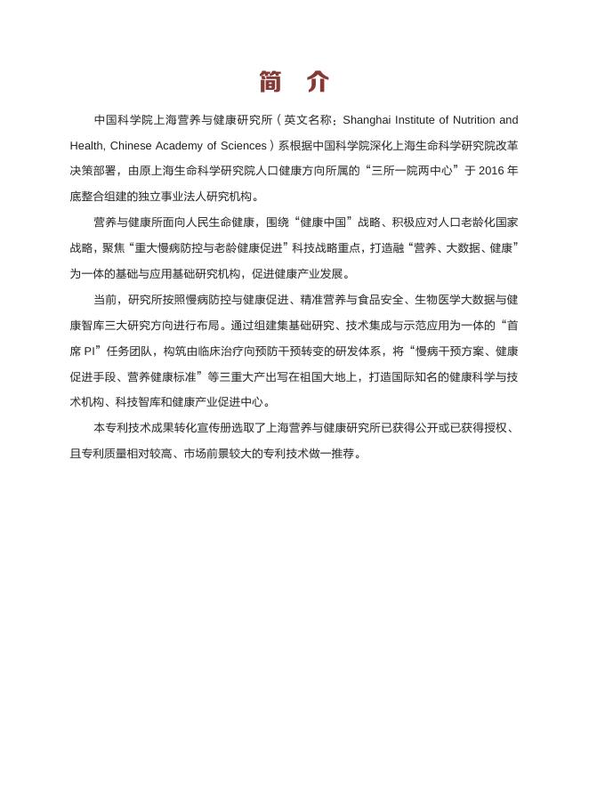 中国科学院上海营养与健康研究所专利技术成果宣传册.pdf