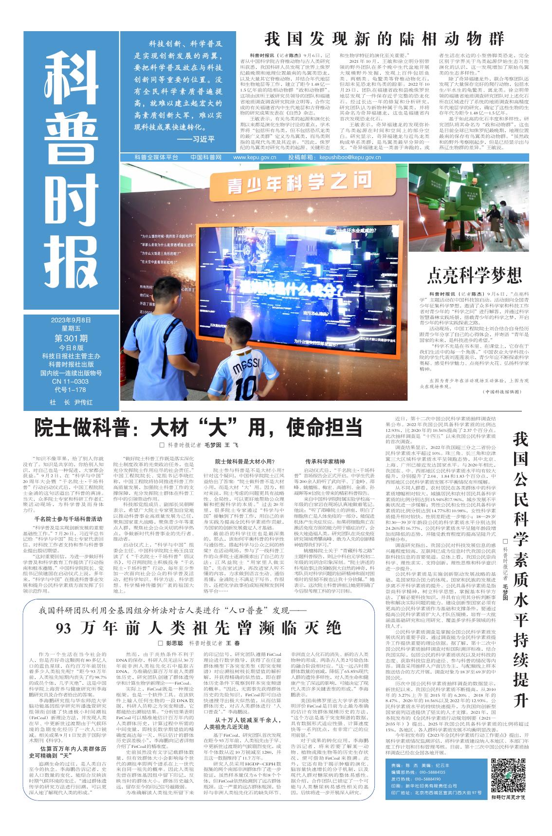 [科普时报]我国科研团队利用全基因组分析法对古人类进行“人口普查”发现——93万年前人类祖先曾濒临灭绝.pdf