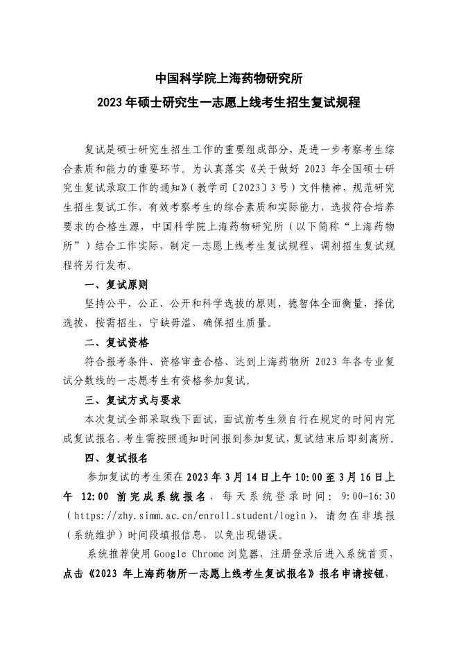 中国科学院上海药物研究所2023年硕士研究生一志愿上线考生招生复试规程.pdf