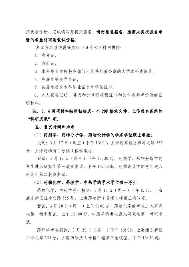 中国科学院上海药物研究所2023年硕士研究生一志愿上线考生招生复试规程.pdf