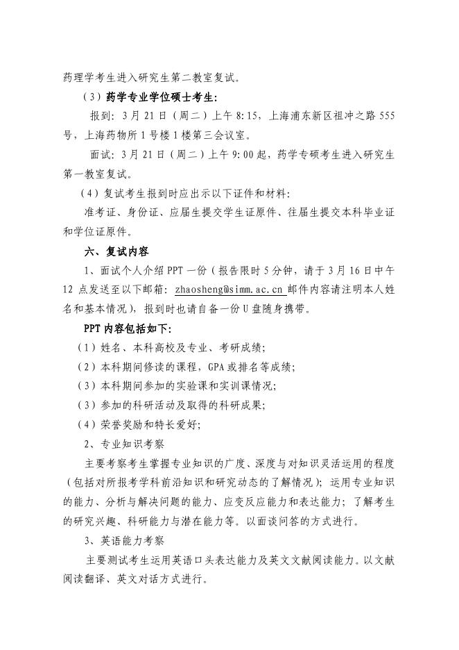 中国科学院上海药物研究所2023年硕士研究生一志愿上线考生招生复试规程.pdf