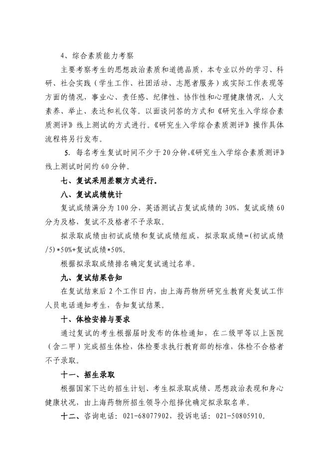 中国科学院上海药物研究所2023年硕士研究生一志愿上线考生招生复试规程.pdf